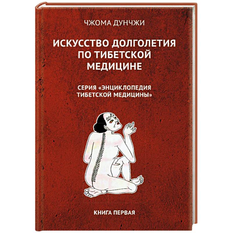 Искусство долголетия по тибетской медицине Искусство долголетия по тибетской медицине