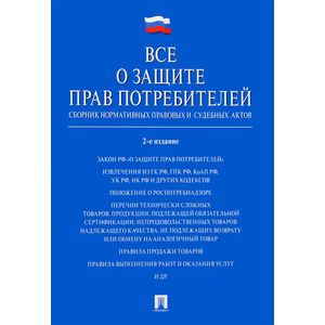 Все о защите прав потребителей. Сборник нормативных правовых и судебных актов