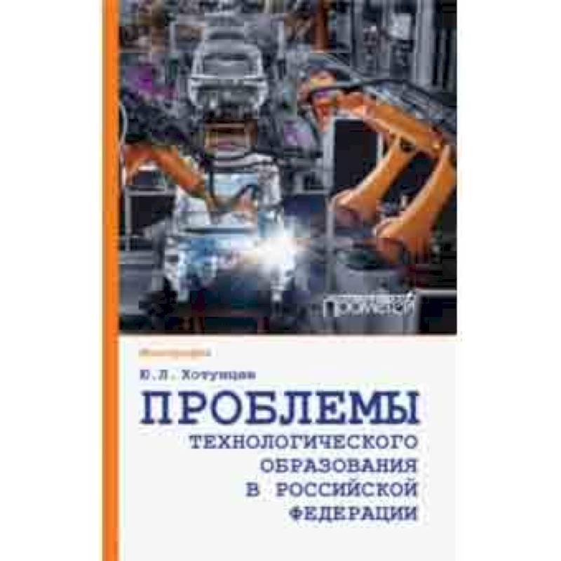 Проблемы технологического образования в Российской Федерации Проблемы технологического образования в Российской Федерации