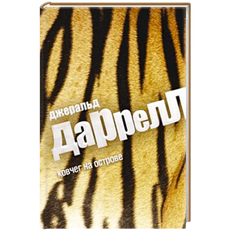 Ковчег на острове