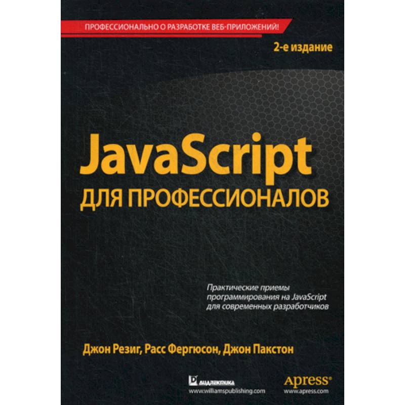 JavaScript для профессионалов