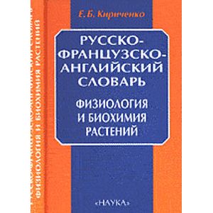 Русско-французско-английский словарь. Физиология и биохимия растений