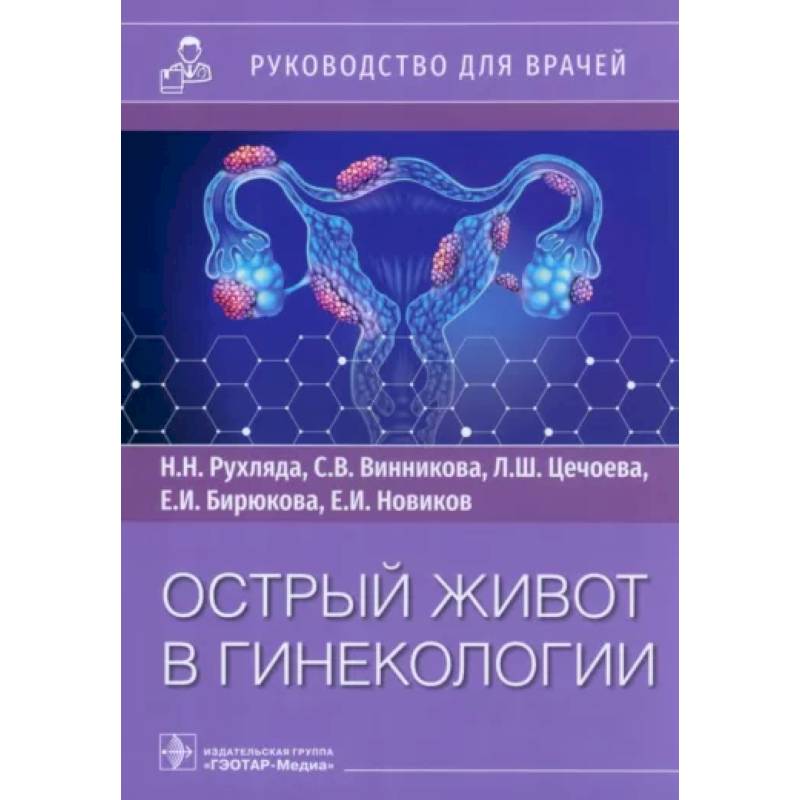 Острый живот в гинекологии. Руководство для врачей Острый живот в гинекологии. Руководство для врачей
