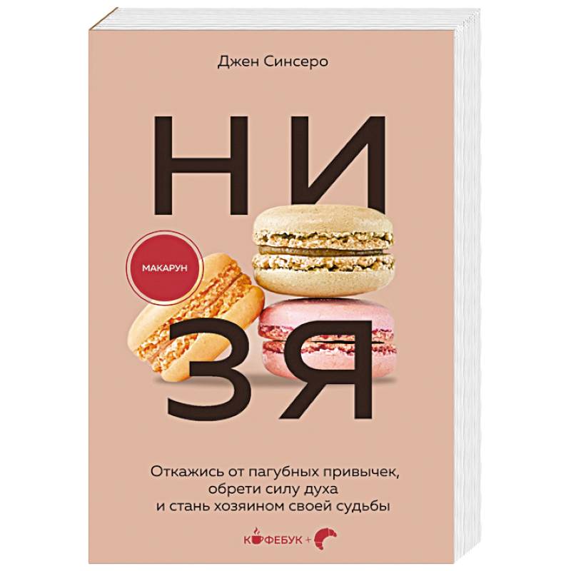 НИ ЗЯ. Откажись от пагубных привычек, обрети силу духа и стань хозяином своей судьбы