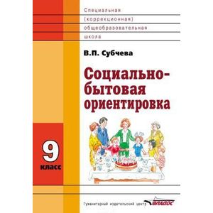 Социально-бытовая ориентировка. 9 класс. Учебное пособие