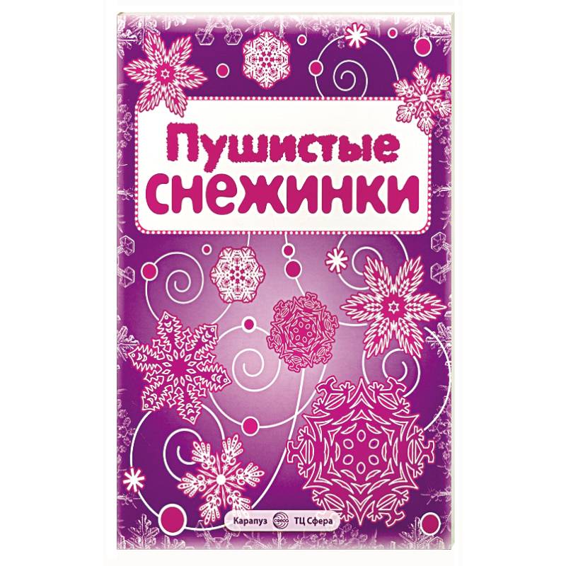 Пушистые снежинки. Вырезаем из бумаги (8 снежинок, 2 гирлянды)