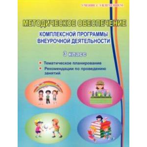 Методическое обеспечение программы по комплексной организации внеурочной деятельности. 3 класс