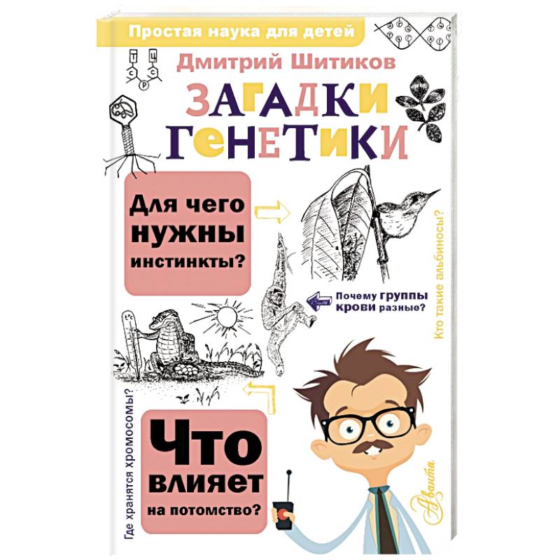 Загадки генетики Загадки генетики