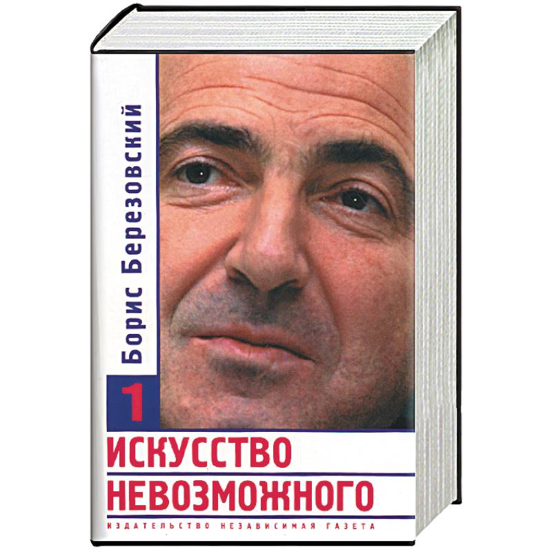 Искусство невозможного 1,2,3 т