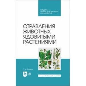 Отравления животных ядовитыми растениями. СПО Отравления животных ядовитыми растениями. СПО