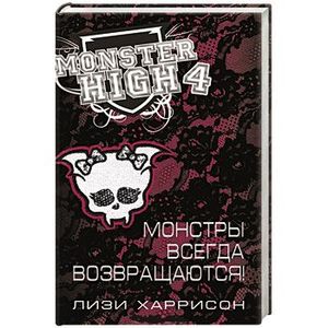 Школа монстров. Монстры всегда возвращаются!