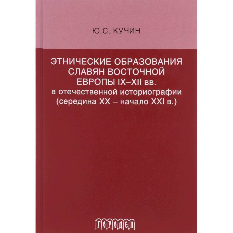 Этнические образования славян Восточной Европы