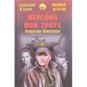 Персона нон грата Персона нон грата