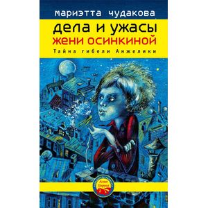 Дела и ужасы Жени Осинкиной