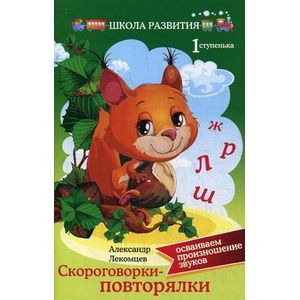 Скороговорки-повторялки. Осваиваем произношение звуков. Первая ступенька