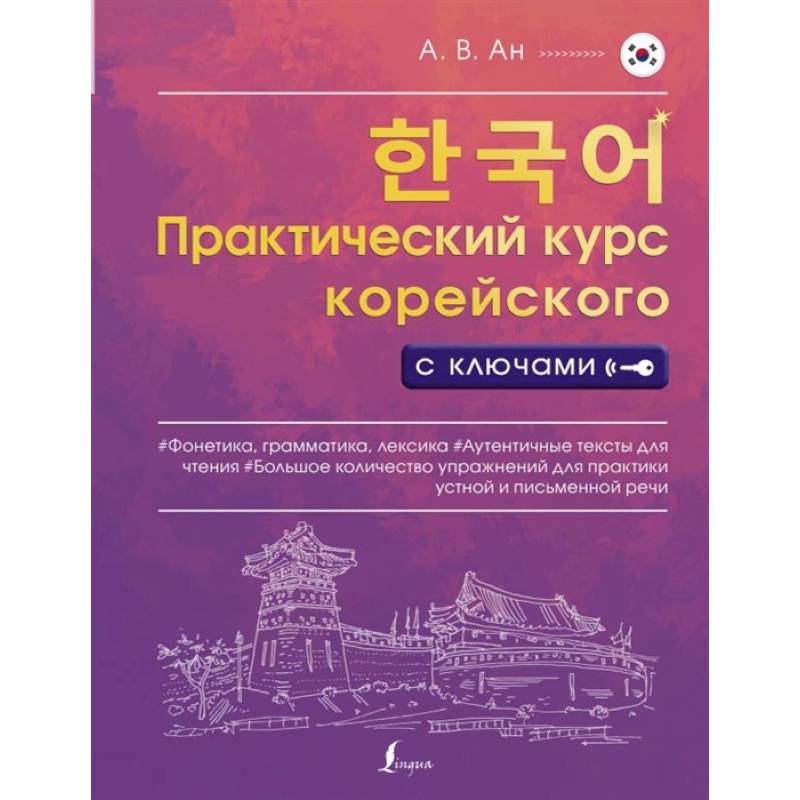 Практический курс корейского с ключами Практический курс корейского с ключами