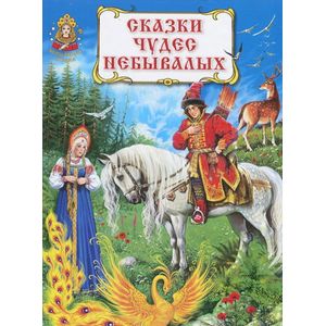 Сказки чудес небывалых