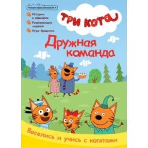 Журнал. Три кота. Чтение-приключение №4, август 2021