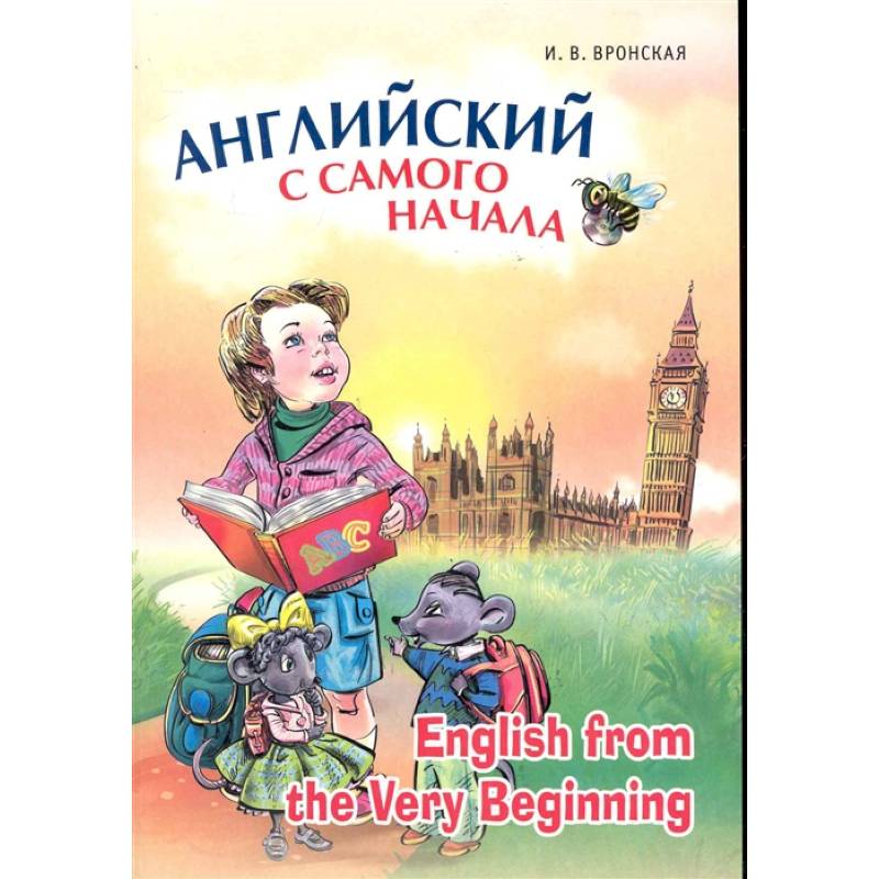 Английский с самого начала / English from the Very Beginning Английский с самого начала / English from the Very Beginning