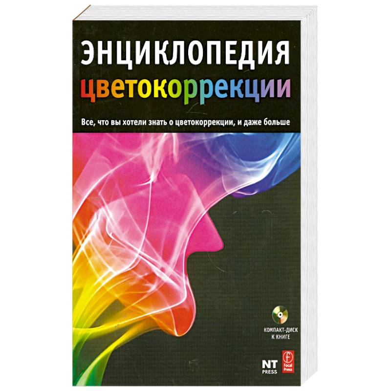 Энциклопедия цветокоррекции.