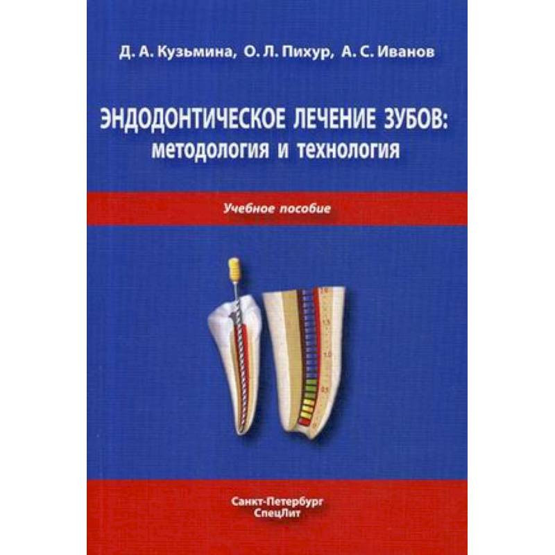 Эндодонтическое лечение зубов. Методология и технология. Учебное пособие Эндодонтическое лечение зубов. Методология и технология. Учебное пособие