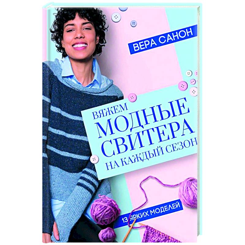 Вяжем модные свитера на каждый сезон