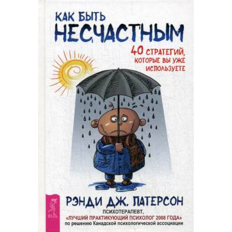 Как быть несчастным. 40 стратегий, которые вы уже используете
