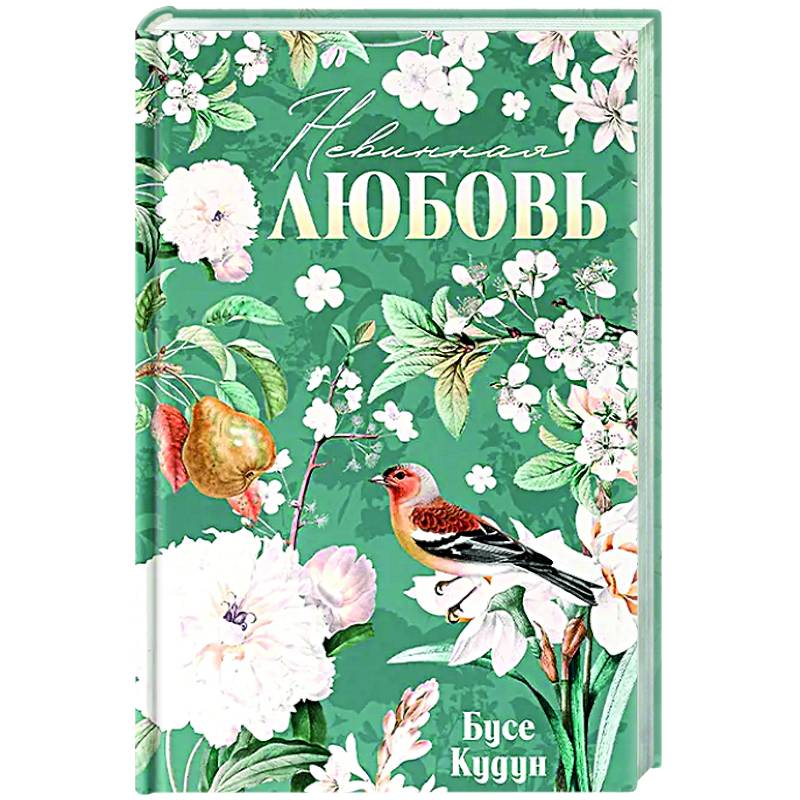 Невинная любовь