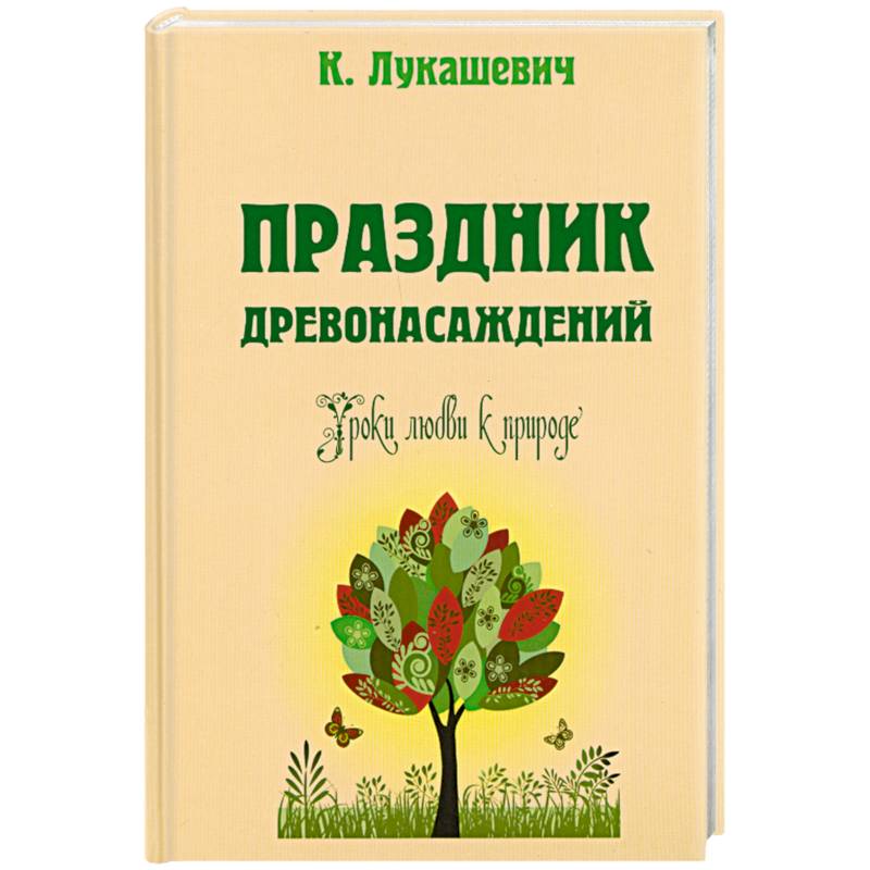 Праздник древонасаждений. Уроки любви к природе
