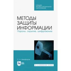 Методы защиты информации. Пароли, скрытие, шифрование. Учебное пособие. СПО