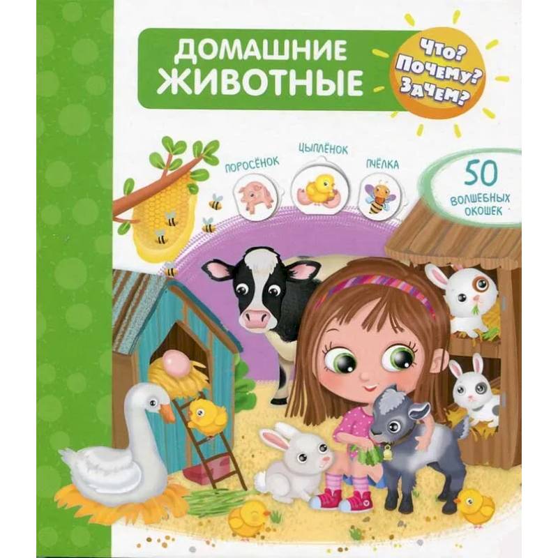 Что? Почему? Зачем? Домашние животные (50 окошек)