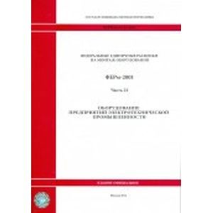 Федеральные единичные расценки на монтаж оборудования. Часть 24.  Оборудование предприятий промышленности строительных материалов