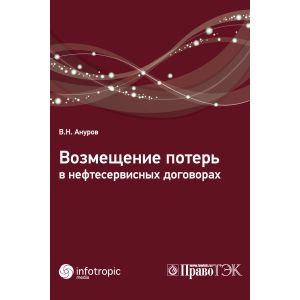 Возмещение потерь в нефтесервисных договорах
