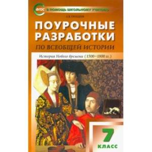 Всеобщая история. 7 класс. История Нового времени 1500-1800 гг. Поурочные разработки