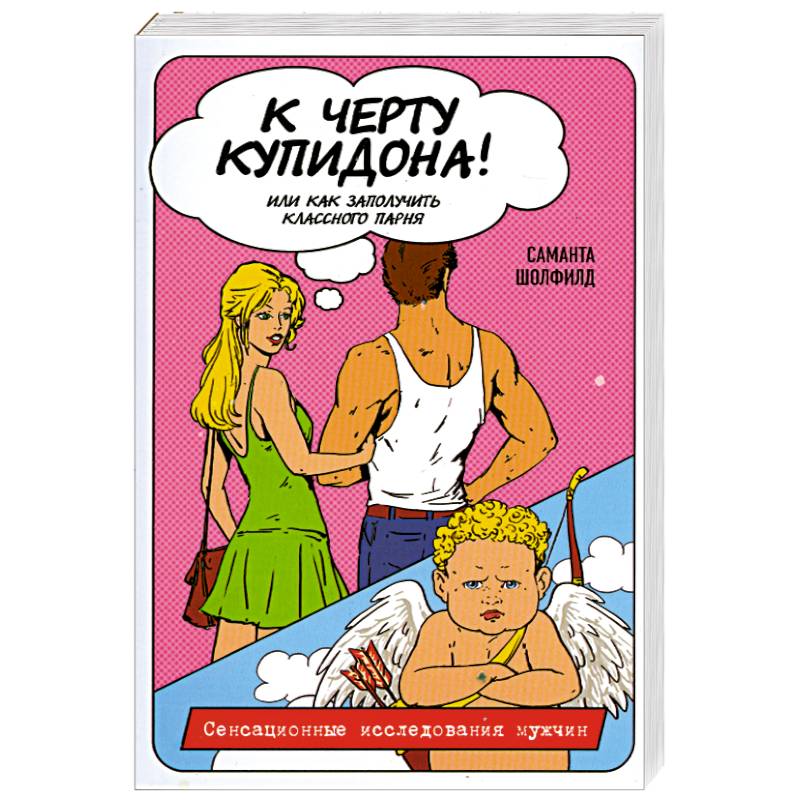 К черту купидона! Или как заполучить классного парня