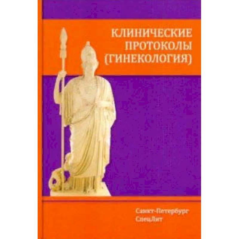 Клинические протоколы (гинекология) Клинические протоколы (гинекология)