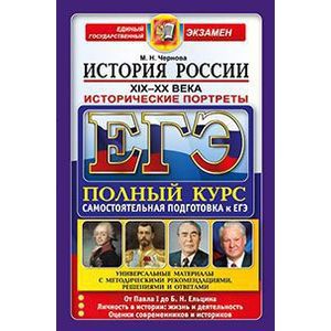 ЕГЭ. История России XIX-XX века. Исторические портреты. Полный курс