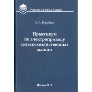 Практикум по электроприводу сельскохозяйственных машин. Учебное пособие для вузов Практикум по электроприводу сельскохозяйственных машин. Учебное пособие для вузов