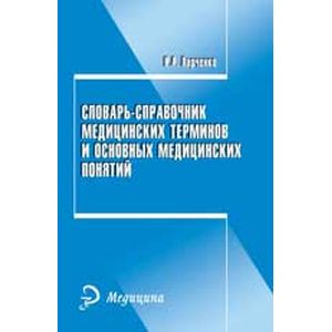 Словарь-справочник медицинских терминов и основных понятий