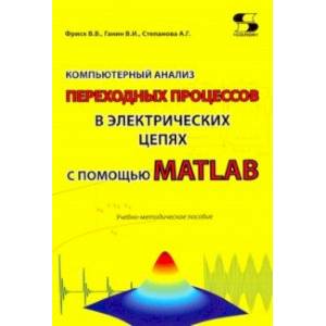 Компьютерный анализ переходных процессов в электрических цепях с помощью MATLAB. Учебно-мет. пособие