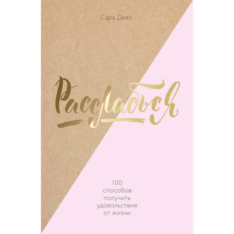 Расслабься! 100 способов получить удовольствие от жизни Расслабься! 100 способов получить удовольствие от жизни