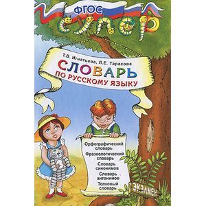 Русский язык. Словарь для младших школьников
