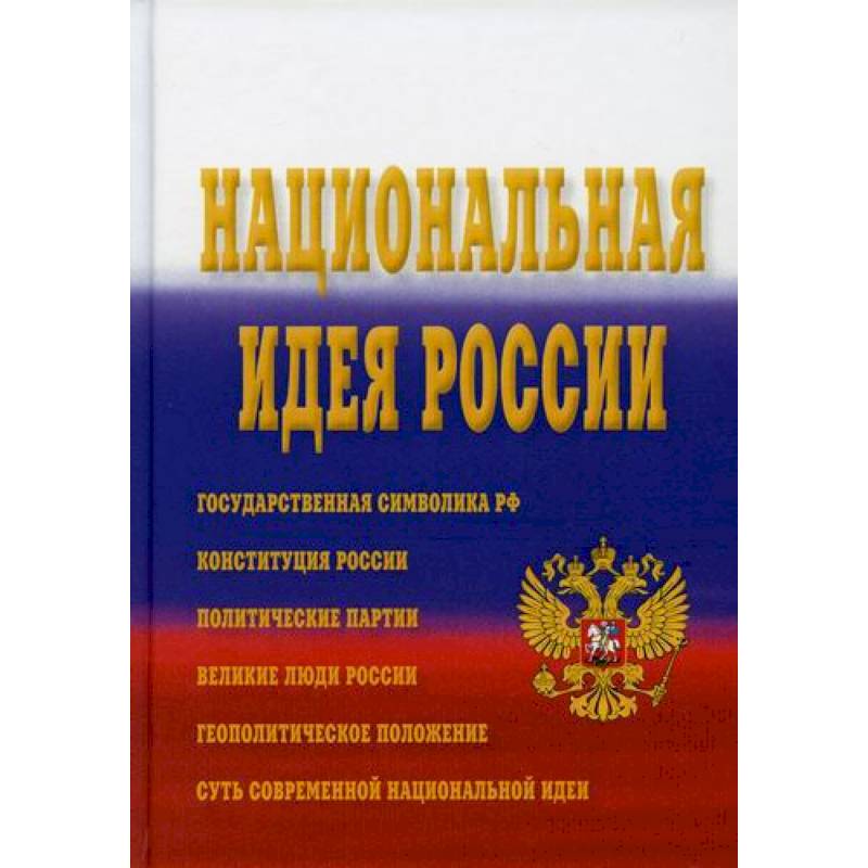 Национальная идея России Национальная идея России