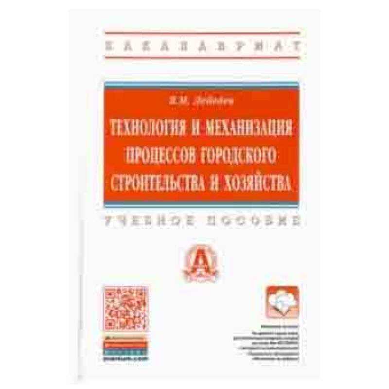 Технология и механизация процессов городского строительства и хозяйства. Учебное пособие Технология и механизация процессов городского строительства и хозяйства. Учебное пособие