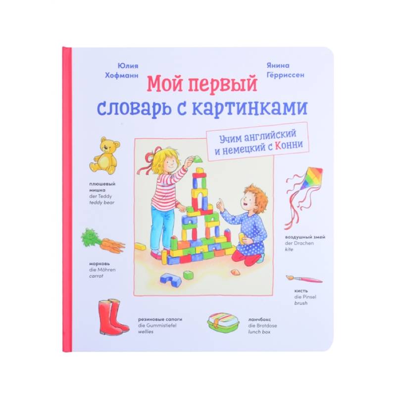 Мой первый словарь с картинками: Учим немецкий и английский с Конни