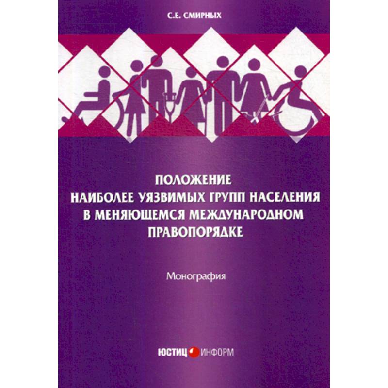 Положение наиболее уязвимых групп населения в меняющемся международном правопорядке Положение наиболее уязвимых групп населения в меняющемся международном правопорядке