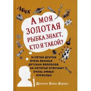 А моя золотая рыбка знает, кто я такой? И сотни других очень важных детских вопросов