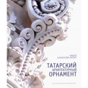 Татарский архитектурный орнамент. Альбом-монография Татарский архитектурный орнамент. Альбом-монография
