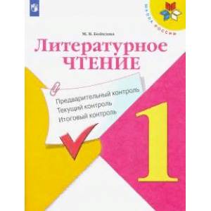 Литературное чтение. 1 класс. Предварительный, текущий, итоговый контроль. ФГОС Литературное чтение. 1 класс. Предварительный, текущий, итоговый контроль. ФГОС