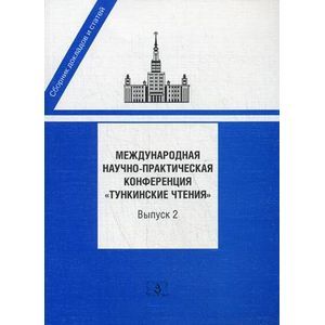 Международная научно-практическая конференция 'Тункинские чтения'. Сборник докладов и статей